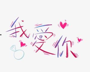 我爱你,我爱你，永恒的誓言